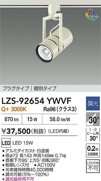 【送料無料】大光電機 LZS-92654YWVF スポットライト 配線ダクト用 畳数設定無し LED≪即日発送対応可能 在庫確認必要≫ 安心のメーカー保証