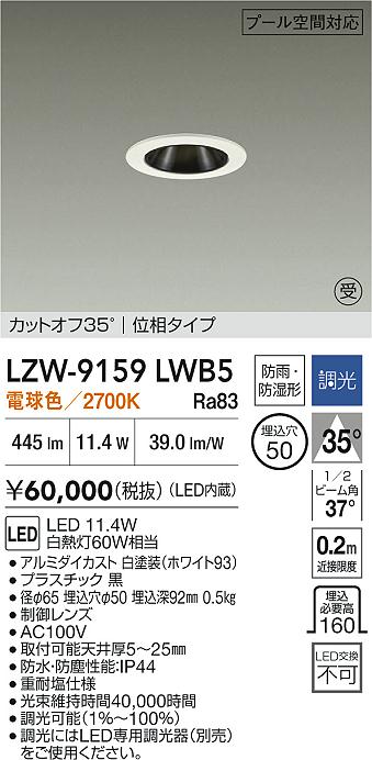 【送料無料】【受注生産品】大光電機 LZW-9159LWB5 屋外灯 ダウンライト 畳数設定無し LED≪即日発送対応可能 在庫確認必要≫ 安心のメーカー保証