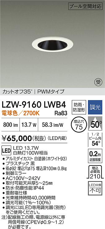 【送料無料】【受注生産品】大光電機 LZW-9160LWB4 屋外灯 ダウンライト 畳数設定無し LED≪即日発送対応可能 在庫確認必要≫ 安心のメーカー保証