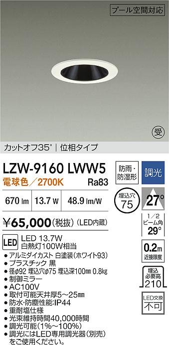 【送料無料】【受注生産品】大光電機 LZW-9160LWW5 屋外灯 ダウンライト 畳数設定無し LED≪即日発送対応可能 在庫確認必要≫ 安心のメーカー保証
