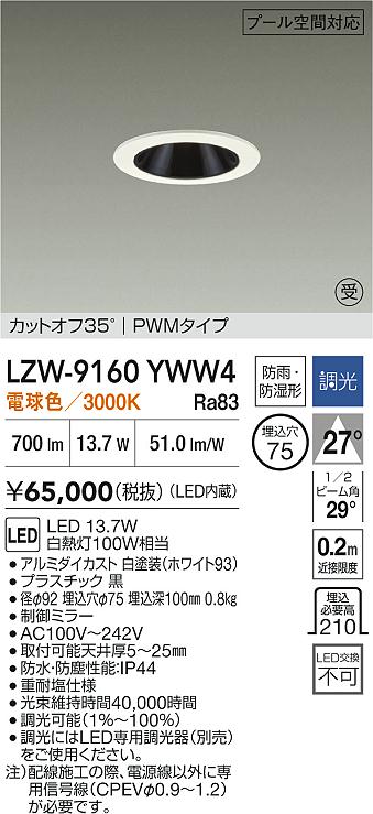 【送料無料】【受注生産品】大光電機 LZW-9160YWW4 屋外灯 ダウンライト 畳数設定無し LED≪即日発送対応可能 在庫確認必要≫ 安心のメーカー保証