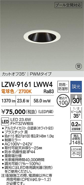 【送料無料】【受注生産品】大光電機 LZW-9161LWW4 屋外灯 ダウンライト 畳数設定無し LED≪即日発送対応可能 在庫確認必要≫ 安心のメーカー保証 26,813円