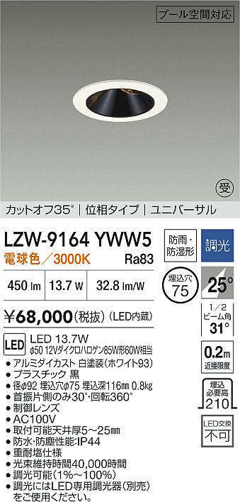 【送料無料】【受注生産品】大光電機 LZW-9164YWW5 屋外灯 ダウンライト 畳数設定無し LED≪即日発送対応可能 在庫確認必要≫ 安心のメーカー保証