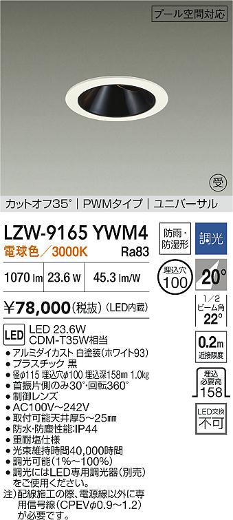 【送料無料】【受注生産品】大光電機 LZW-9165YWM4 屋外灯 ダウンライト 畳数設定無し LED≪即日発送対応可能 在庫確認必要≫ 安心のメーカー保証