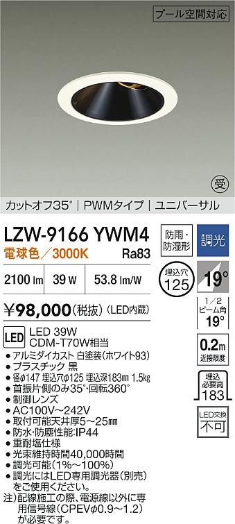 【送料無料】【受注生産品】大光電機 LZW-9166YWM4 屋外灯 ダウンライト 畳数設定無し LED≪即日発送対応可能 在庫確認必要≫ 安心のメーカー保証