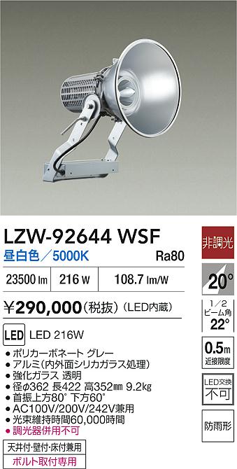 【送料無料】大光電機 LZW-92644WSF 屋外灯 スポットライト 畳数設定無し LED≪即日発送対応可能 在庫確認必要≫ 安心のメーカー保証