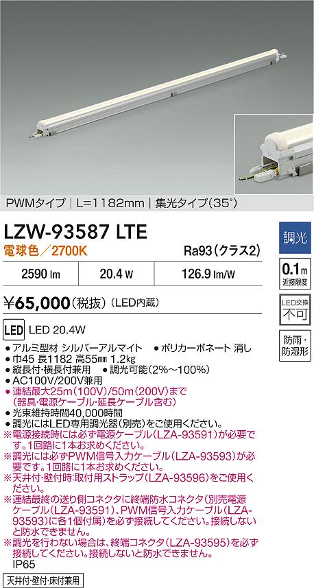 【送料無料】大光電機 LZW-93587LTE 屋外灯 間接照明 畳数設定無し LED≪即日発送対応可能 在庫確認必要≫ 安心のメーカー保証