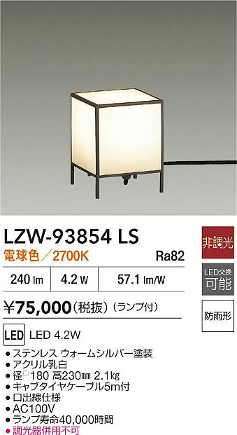 【送料無料】大光電機 LZW-93854LS 屋外灯 ガーデンライト 畳数設定無し LED≪即日発送対応可能 在庫確認必要≫ 安心のメーカー保証