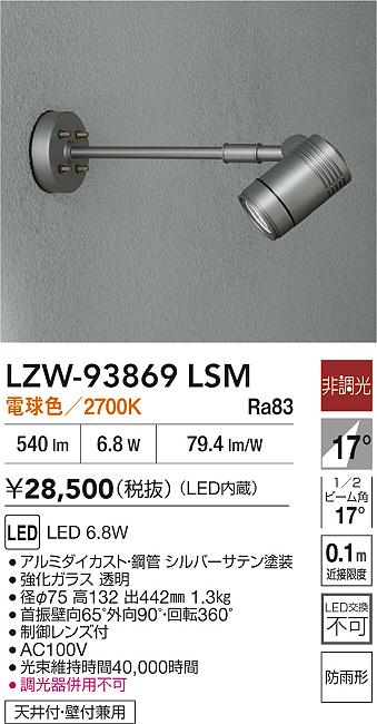 【送料無料】大光電機 LZW-93869LSM 屋外灯 スポットライト 畳数設定無し LED≪即日発送対応可能 在庫確認必要≫ 安心のメーカー保証