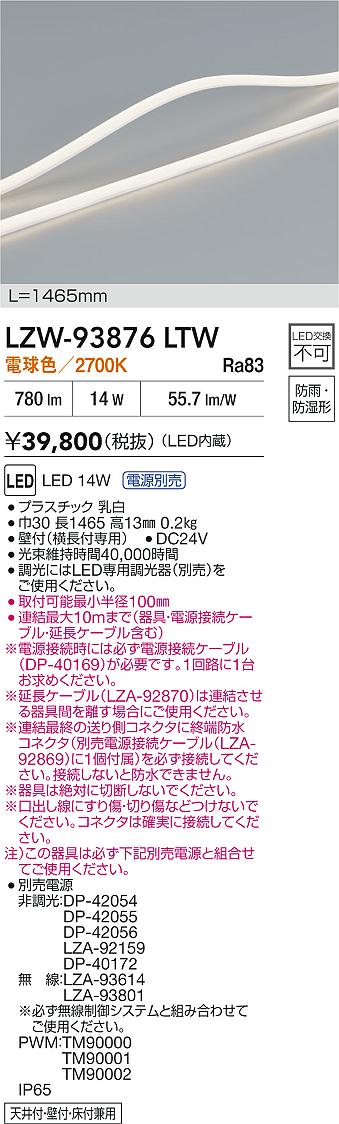【送料無料】大光電機 LZW-93876LTW （専用電源別売） 屋外灯 間接照明 畳数設定無し LED≪即日発送対応可能 在庫確認必要≫ 安心のメーカー保証