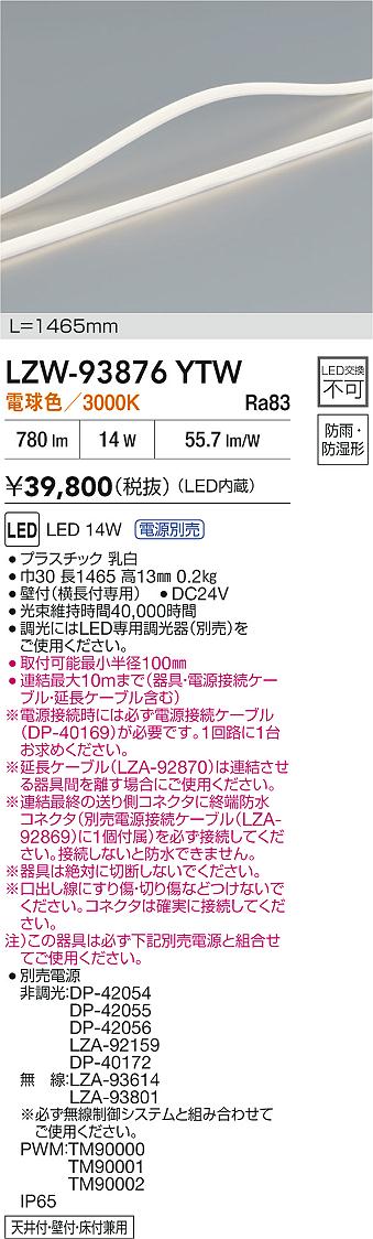 【送料無料】大光電機 LZW-93876YTW （専用電源別売） 屋外灯 間接照明 畳数設定無し LED≪即日発送対応可能 在庫確認必要≫ 安心のメーカー保証