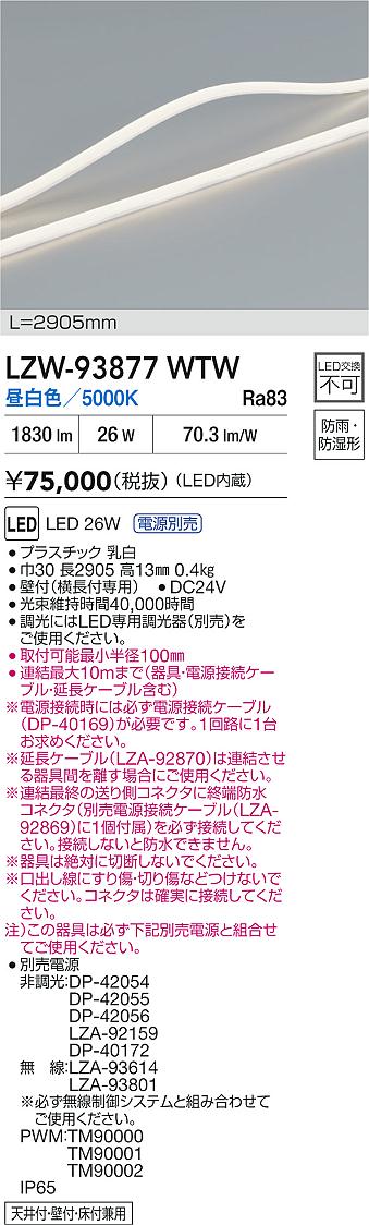 【送料無料】大光電機 LZW-93877WTW （専用電源別売） 屋外灯 間接照明 畳数設定無し LED≪即日発送対応可能 在庫確認必要≫ 安心のメーカー保証