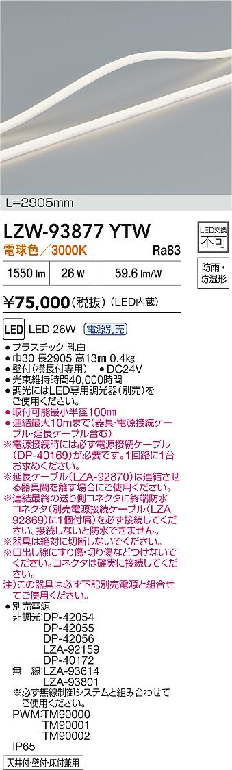 【送料無料】大光電機 LZW-93877YTW （専用電源別売） 屋外灯 間接照明 畳数設定無し LED≪即日発送対応可能 在庫確認必要≫ 安心のメーカー保証