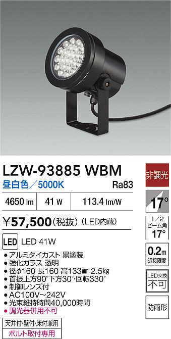 【送料無料】大光電機 LZW-93885WBM 屋外灯 スポットライト 畳数設定無し LED≪即日発送対応可能 在庫確認必要≫ 安心のメーカー保証