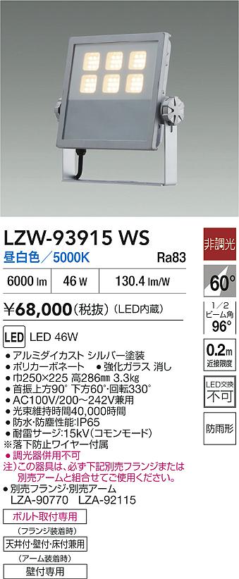 【送料無料】大光電機 LZW-93915WS 屋外灯 スポットライト 畳数設定無し LED≪即日発送対応可能 在庫確認必要≫ 安心のメーカー保証