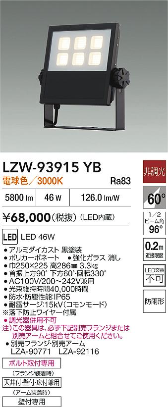 【送料無料】大光電機 LZW-93915YB 屋外灯 スポットライト 畳数設定無し LED≪即日発送対応可能 在庫確認必要≫ 安心のメーカー保証