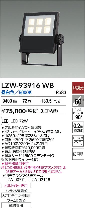 【送料無料】大光電機 LZW-93916WB 屋外灯 スポットライト 畳数設定無し LED≪即日発送対応可能 在庫確認必要≫ 安心のメーカー保証