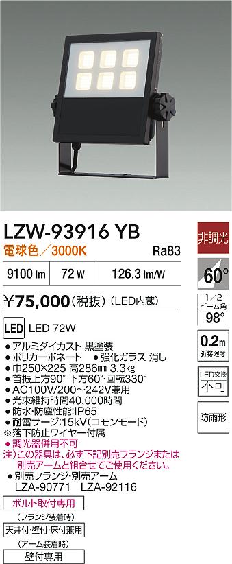 【送料無料】大光電機 LZW-93916YB 屋外灯 スポットライト 畳数設定無し LED≪即日発送対応可能 在庫確認必要≫ 安心のメーカー保証