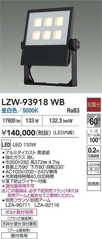 【送料無料】大光電機 LZW-93918WB 屋外灯 スポットライト 畳数設定無し LED≪即日発送対応可能 在庫確認必要≫ 安心のメーカー保証