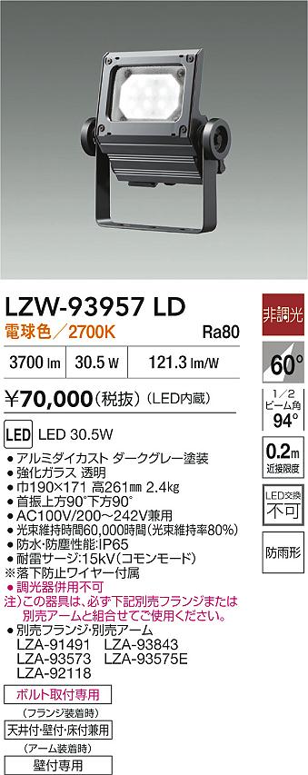 【送料無料】大光電機 LZW-93957LD 屋外灯 スポットライト 畳数設定無し LED≪即日発送対応可能 在庫確認必要≫ 安心のメーカー保証