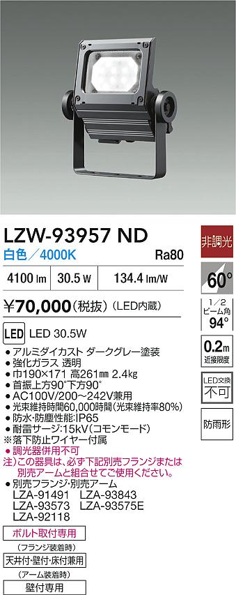 【送料無料】大光電機 LZW-93957ND 屋外灯 スポットライト 畳数設定無し LED≪即日発送対応可能 在庫確認必要≫ 安心のメーカー保証