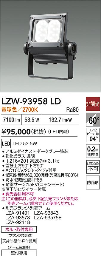 【送料無料】大光電機 LZW-93958LD 屋外灯 スポットライト 畳数設定無し LED≪即日発送対応可能 在庫確認必要≫ 安心のメーカー保証