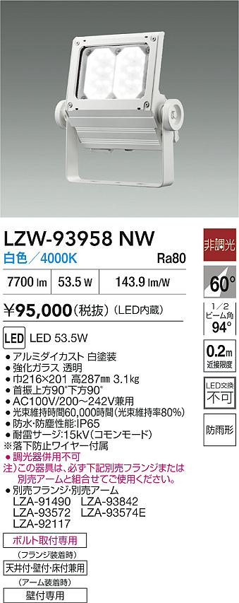 【送料無料】大光電機 LZW-93958NW 屋外灯 スポットライト 畳数設定無し LED≪即日発送対応可能 在庫確認必要≫ 安心のメーカー保証