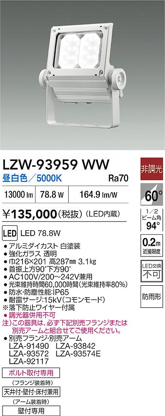 【送料無料】大光電機 LZW-93959WW 屋外灯 スポットライト 畳数設定無し LED≪即日発送対応可能 在庫確認必要≫ 安心のメーカー保証