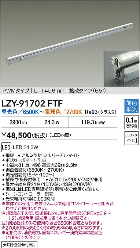 【送料無料】大光電機 LZY-91702FTF ベースライト 間接照明 畳数設定無し LED≪即日発送対応可能 在庫確認必要≫ 安心のメーカー保証