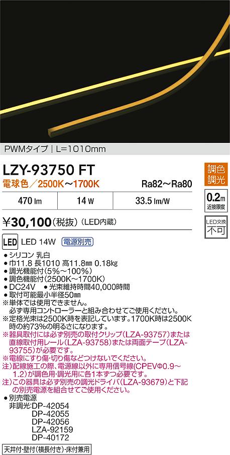 【送料無料】大光電機 LZY-93750FT （専用電源別売） ベースライト 間接照明 畳数設定無し LED≪即日発送対応可能 在庫確認必要≫ 安心のメーカー保証