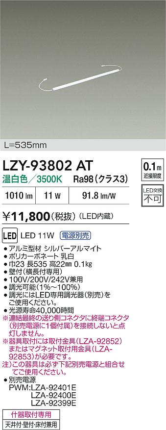 【送料無料】大光電機 LZY-93802AT （専用電源別売） ベースライト 間接照明 畳数設定無し LED≪即日発送対応可能 在庫確認必要≫ 安心のメーカー保証 4,868円
