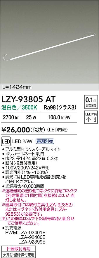 【送料無料】大光電機 LZY-93805AT （専用電源別売） ベースライト 間接照明 畳数設定無し LED≪即日発送対応可能 在庫確認必要≫ 安心のメーカー保証