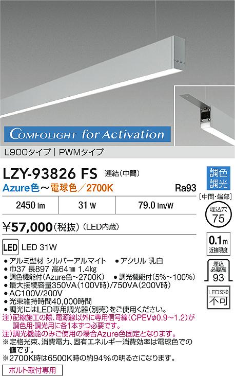 【送料無料】【受注生産品】大光電機 LZY-93826FS ベースライト 吊りタイプ 畳数設定無し LED≪即日発送対応可能 在庫確認必要≫ 安心のメーカー保証