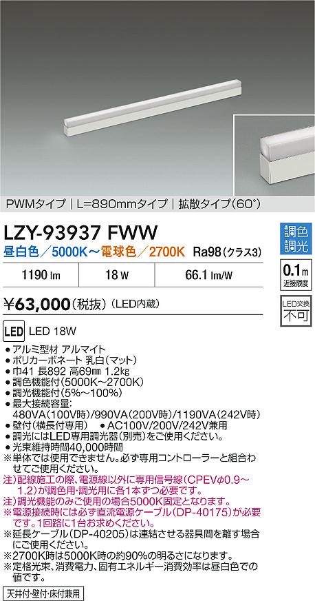 【送料無料】大光電機 LZY-93937FWW ベースライト 間接照明 畳数設定無し LED≪即日発送対応可能 在庫確認必要≫ 安心のメーカー保証
