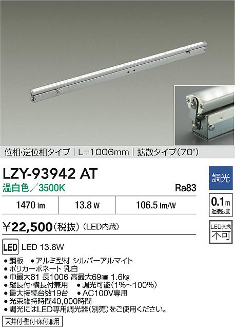 【送料無料】大光電機 LZY-93942AT ベースライト 間接照明 畳数設定無し LED≪即日発送対応可能 在庫確認必要≫ 安心のメーカー保証