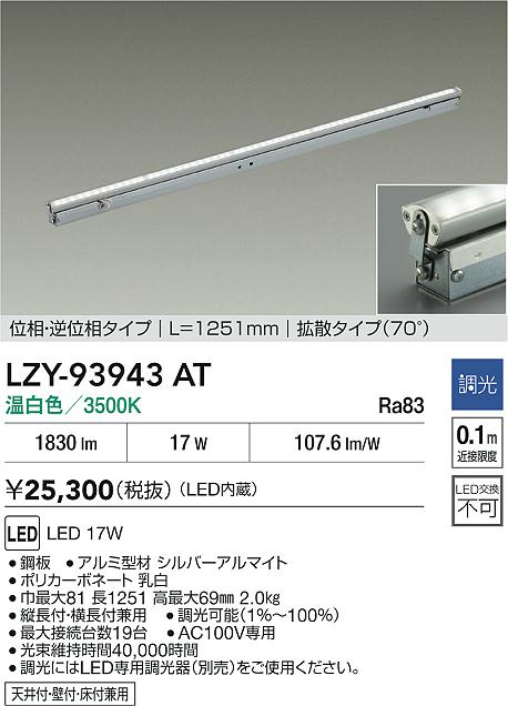 【送料無料】大光電機 LZY-93943AT ベースライト 間接照明 畳数設定無し LED≪即日発送対応可能 在庫確認必要≫ 安心のメーカー保証
