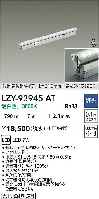 【送料無料】【受注生産品】大光電機 LZY-93945AT ベースライト 間接照明 畳数設定無し LED≪即日発送対応可能 在庫確認必要≫ 安心のメーカー保証