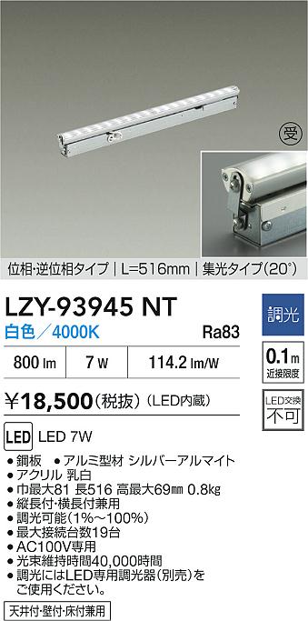 【送料無料】【受注生産品】大光電機 LZY-93945NT ベースライト 間接照明 畳数設定無し LED≪即日発送対応可能 在庫確認必要≫ 安心のメーカー保証