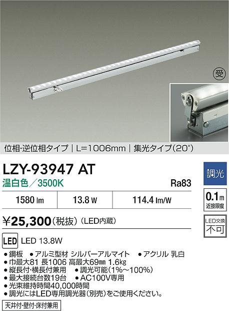 【送料無料】【受注生産品】大光電機 LZY-93947AT ベースライト 間接照明 畳数設定無し LED≪即日発送対応可能 在庫確認必要≫ 安心のメーカー保証