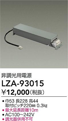 【送料無料】大光電機 LZA-93015 ダウンライト オプション 畳数設定無し≪即日発送対応可能 在庫確認必要≫ 安心のメーカー保証
