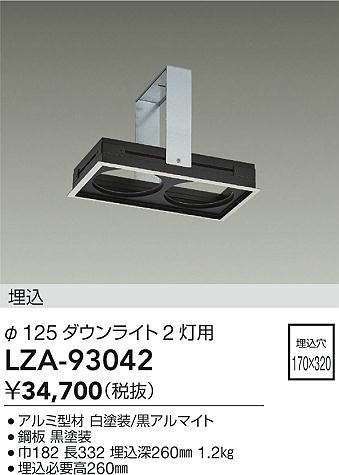 【送料無料】大光電機 LZA-93042 ダウンライト オプション 形式設定無し 自動点灯無し 畳数設定無し≪即日発送対応可能 在庫確認必要≫ 安心のメーカー保証