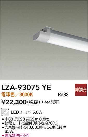 【送料無料】大光電機 LZA-93075YE ランプ類 LEDユニット 畳数設定無し LED≪即日発送対応可能 在庫確認必要≫ 安心のメーカー保証