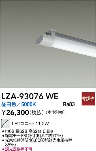 【送料無料】大光電機 LZA-93076WE ランプ類 LEDユニット 畳数設定無し LED≪即日発送対応可能 在庫確認必要≫ 安心のメーカー保証
