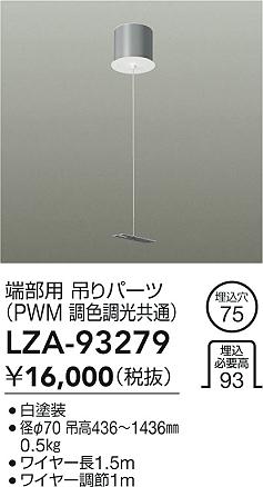 【送料無料】大光電機 LZA-93279 ベースライト 畳数設定無し≪即日発送対応可能 在庫確認必要≫ 安心のメーカー保証