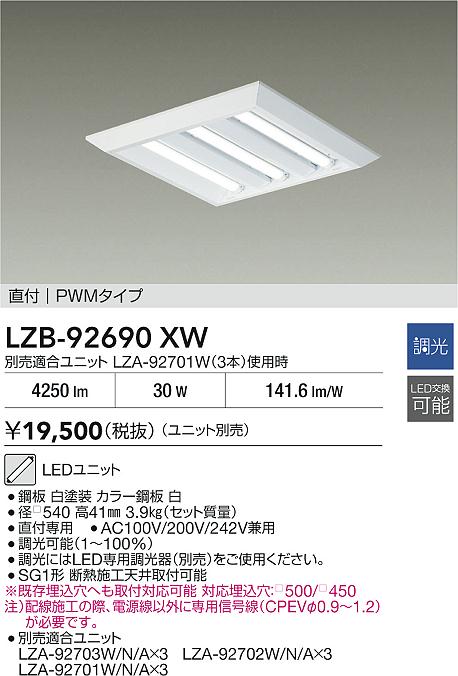 【送料無料】大光電機 LZB-92690XW ベースライト 一般形 ランプ別売 畳数設定無し LED≪即日発送対応可能 在庫確認必要≫ 安心のメーカー保証