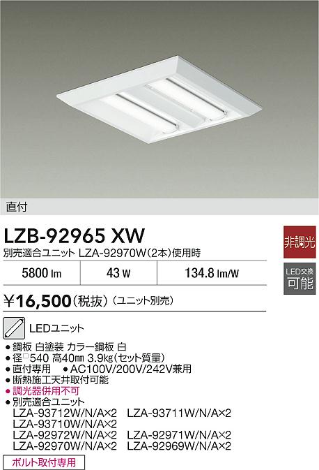【送料無料】大光電機 LZB-92965XW ベースライト 一般形 ランプ別売 畳数設定無し LED≪即日発送対応可能 在庫確認必要≫ 安心のメーカー保証