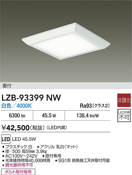 【送料無料】大光電機 LZB-93399NW ベースライト 一般形 畳数設定無し LED≪即日発送対応可能 在庫確認必要≫ 安心のメーカー保証