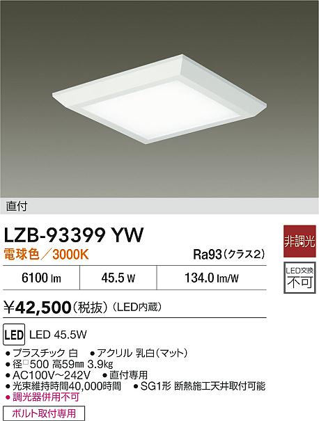 【送料無料】大光電機 LZB-93399YW ベースライト 一般形 畳数設定無し LED≪即日発送対応可能 在庫確認必要≫ 安心のメーカー保証