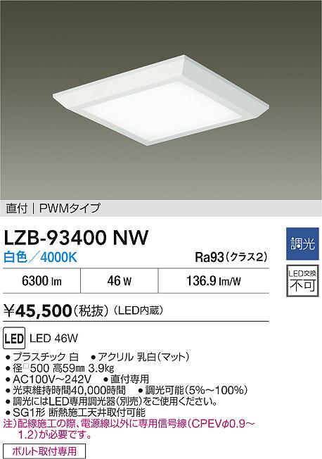 【送料無料】大光電機 LZB-93400NW ベースライト 一般形 畳数設定無し LED≪即日発送対応可能 在庫確認必要≫ 安心のメーカー保証