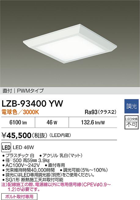 【送料無料】大光電機 LZB-93400YW ベースライト 一般形 畳数設定無し LED≪即日発送対応可能 在庫確認必要≫ 安心のメーカー保証
